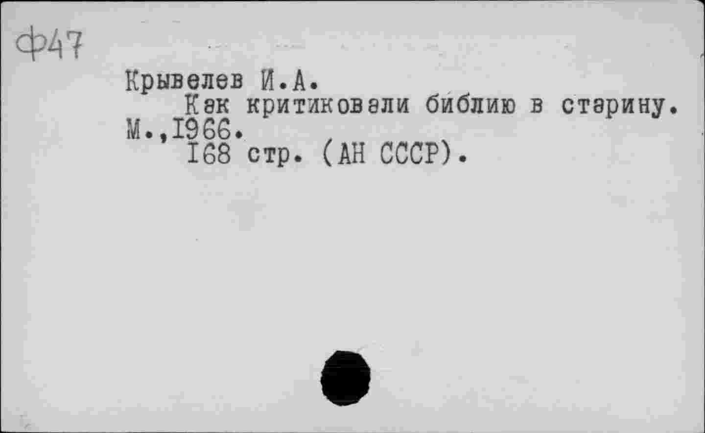 ﻿Ф47
Крывелев И.А.
Как критиковали библию в старину. М.,1966.
168 стр. (АН СССР).